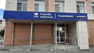 Травмпункт поликлиники № 14 / Фото: Дмитрий Денисов