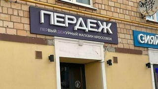 Вывеска магазина / Фото: Алена / Яндекс. Карты