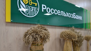Россельхозбанк / Фото: пресс-служба банка