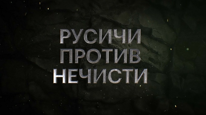 Кадр из трейлера сериала "Молот ведьм" 