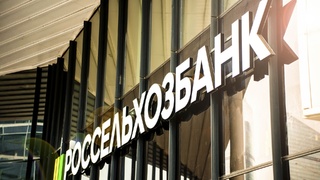 Россельхозбанк / Фото: пресс-служба банка
