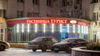 Гостиница "Турист" / Фото: Марина Кайзер