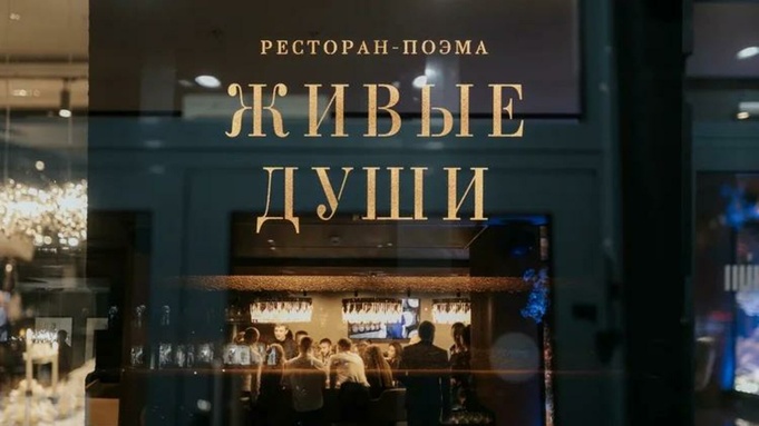 Ресторан-поэма "Живые души" / Фото: Бакытжан Джебешев