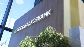 Россельхозбанк / Фото: пресс-служба компании