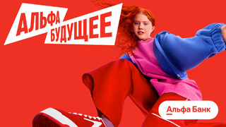 Платформа Альфа-Будущее / Фото: Альфа-Банк
