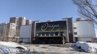 "Опера" / Фото:  amic.ru / Екатерина Смолихина
