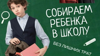 Как собрать ребенка в школу? / Изображение: Центробанк (Отделение Барнаул)