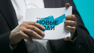 "Новые люди" / Фото: пресс-служба партии
