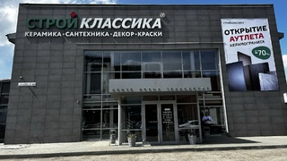 Магазин "Стройклассика" / Фото: Анастасия Демина