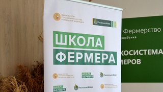 "Школа фермера" / Фото: пресс-служба Россельхозбанка