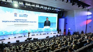 Всероссийский форум сторонников "Единой России" / Фото предоставлено партией