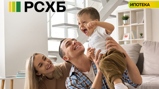 Ипотека. Семья / Фото: пресс-служба Россельхозбанка
