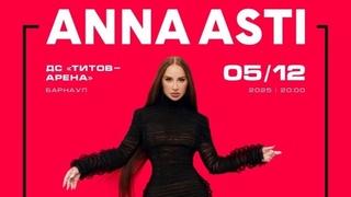 Афиша шоу Anna Asti в Барнауле / Фото: "Лига Арт"