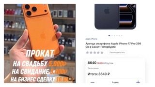 Расценки на аренду смартфонов / Фото: "Топор"