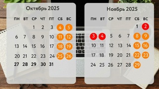 Календарь на октябрь и ноябрь 2025 года / Фото: amic.ru