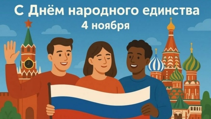 Поздравление с Днем народного единства / Администрация Бийска