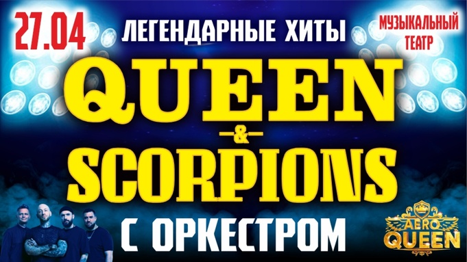 Легендарные хиты Queen & Scorpions / Изображение: ligaart.ru