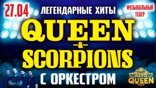 Легендарные хиты Queen & Scorpions / Изображение: ligaart.ru