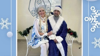 Дед Мороз и Снегурочка / Фото: Управление ЗАГС Кузбасса