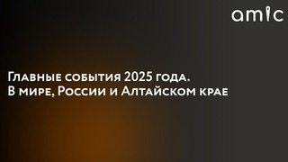 Главные события 2025 года / Фото: amic.ru