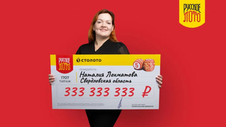 Наталья Лохматова / Фото: пресс-служба "Столото"