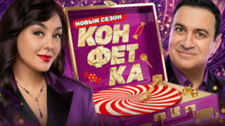 Шоу "Конфетка" на ТНТ / Фото: телеканал ТНТ