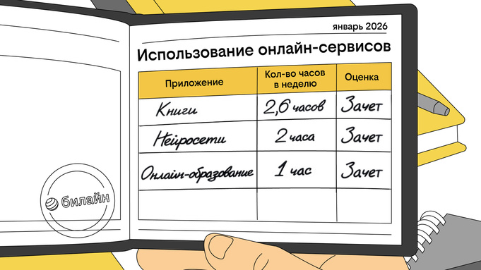 Иллюстрация предоставлена пресс-службой Билайна