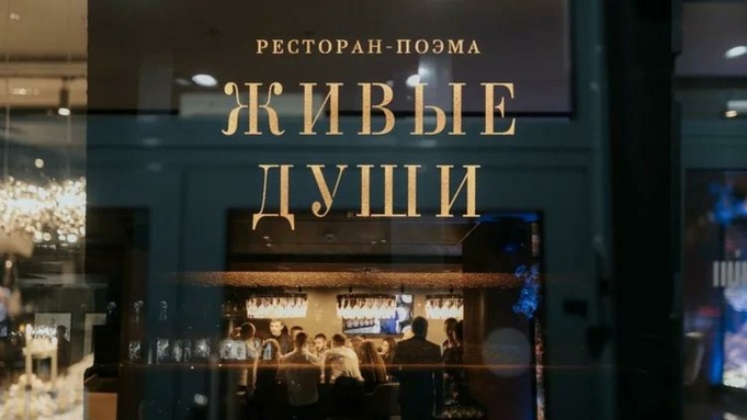 Ресторан-поэма "Живые души" / Фото: Бакытжан Джебешев