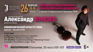 Концерт в филармонии / Фото: афиша Государственной филармонии Алтайского края