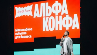 Альфа-Конфа в Барнауле / Фото: Кирилл Гужвинский