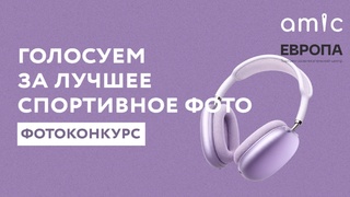 Голосование за лучшее спортивное фото / Изображение: amic.ru