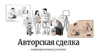 Авторская сделка / Иллюстрация предоставлена застройщиком