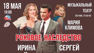 Спектакль "Роковое Наследство" / Изображение: ligaart.ru