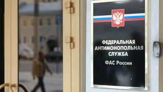 Федеральная антимонопольная служба / Фото: fas.gov.ru