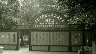 Детский парк на Комсомольской в Рубцовске / Фото: администрация города Рубцовска, архив фонда краеведческого музея г. Рубцовска и фотоархива АТЗ