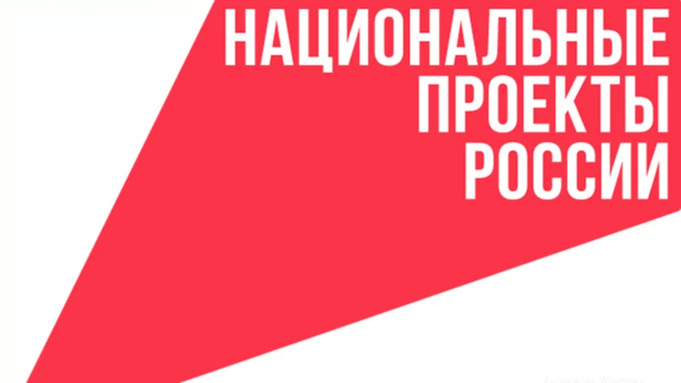 Национальные проекты России / Фото: ackr22.ru