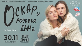 Спектакль "Оскар и розовая дама" / Изображение: ligaart.ru