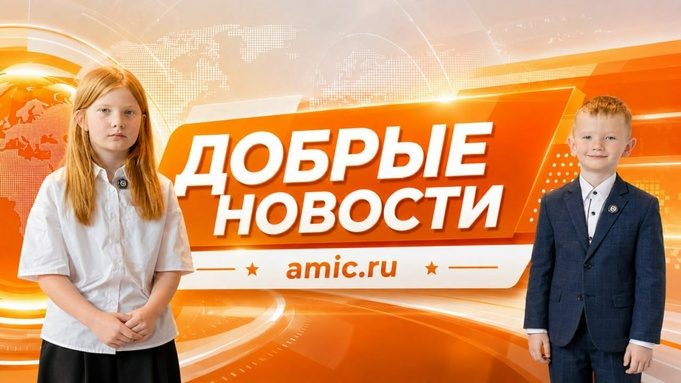 Добрые новости в честь Дня защиты детей / Изображение: amic.ru