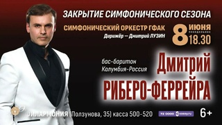 Дмитрий Риберо-Феррейра / Изображение: Государственная филармония Алтайского края