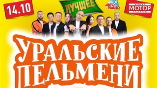 "Уральские пельмени" / Изображение: ligaart.ru 