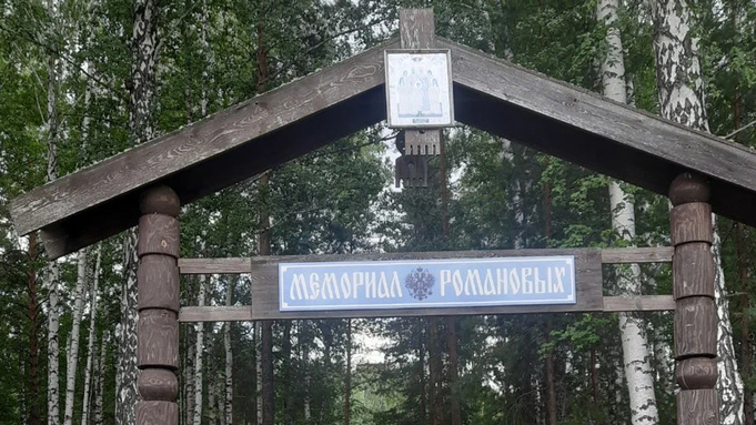 Место обнаружения останков царской семьи Николая II на Старой Коптяковской дороге / Фото: 2ГИС