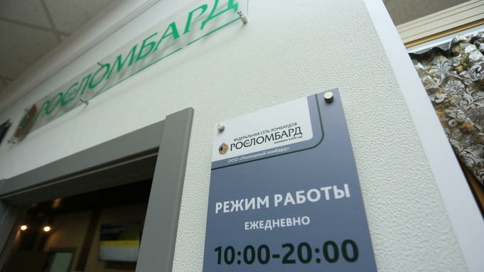 "Росломбард" в Барнауле / Фото: Екатерина Смолихина / amic.ru
