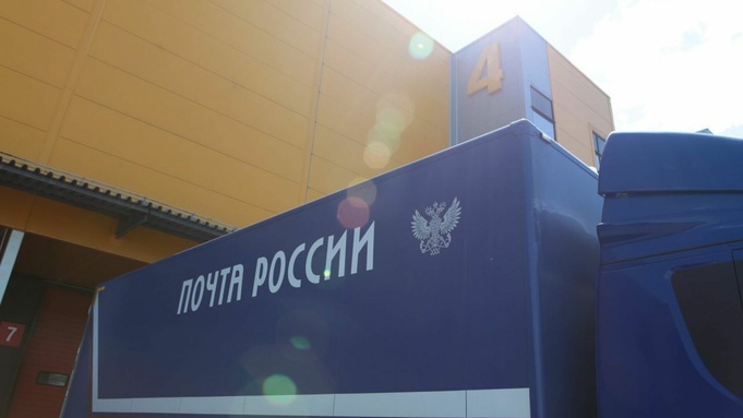 "Почта России" / Фото: пресс-служба компании