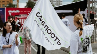 "Смелость.Фест &mdash; 2026" / Фото: Данила Митин