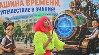 "Машина времени, путешествие в знания" / Фото: Екатерина Смолихина / amic.ru