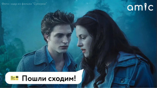 Афиша событий на неделю в Барнауле / Фото: amic.ru / Скриншот из фильма "Сумерки"
