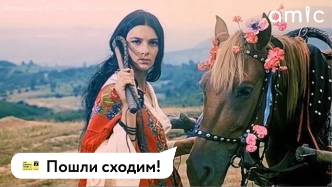 Фильм "Табор уходит в небо" / Кадр из фильма