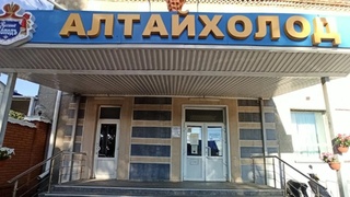 Компания "Алтайхолод" в Барнауле / Фото: "Яндекс. Карты"