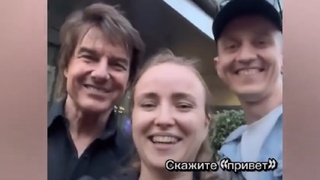 Том Круз с россиянами / Фото: Instagram (соцсеть запрещена в РФ; принадлежит корпорации Meta, которая признана в РФ экстремистской) / alyona7bay