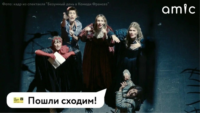 "TheatreHD: Безумный день в Комеди Франсез" / Фото: кадр из спектакля